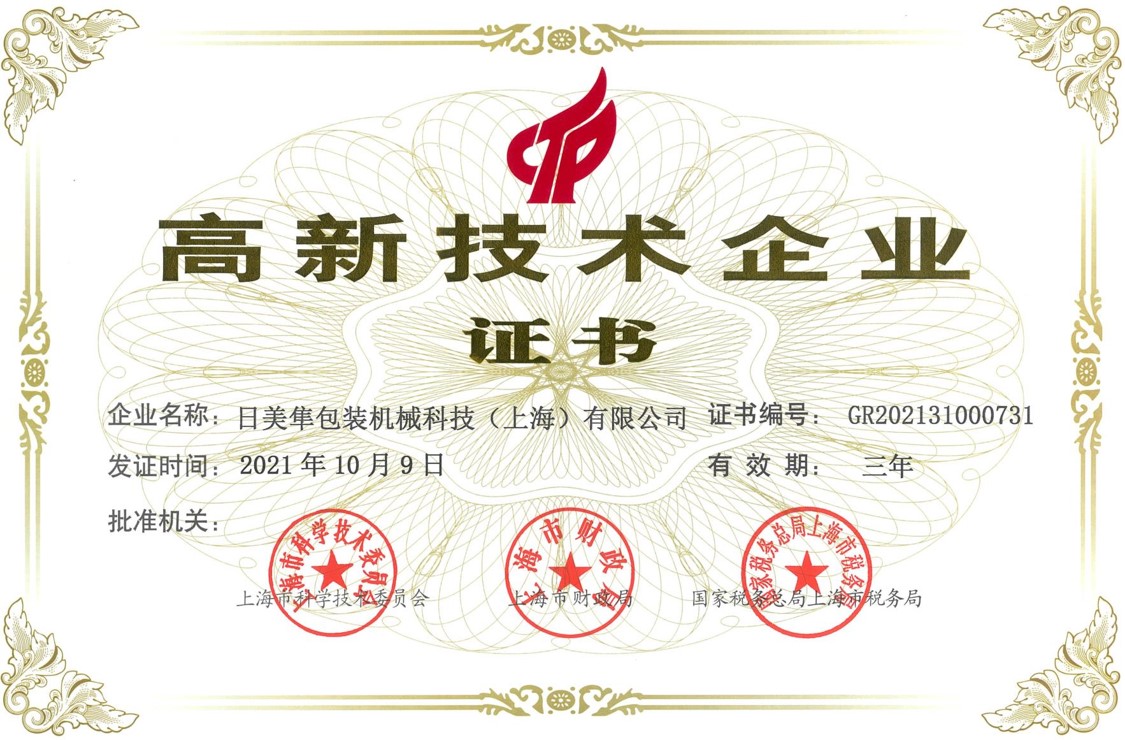 高新技术企业证书